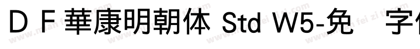 ＤＦ華康明朝体 Std W5字体转换